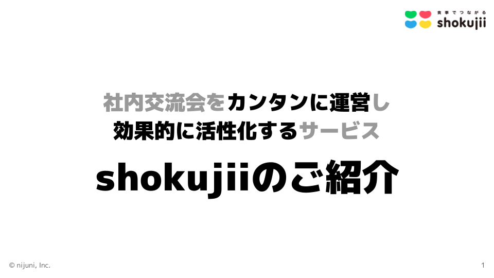 shokujii資料プレビュー
